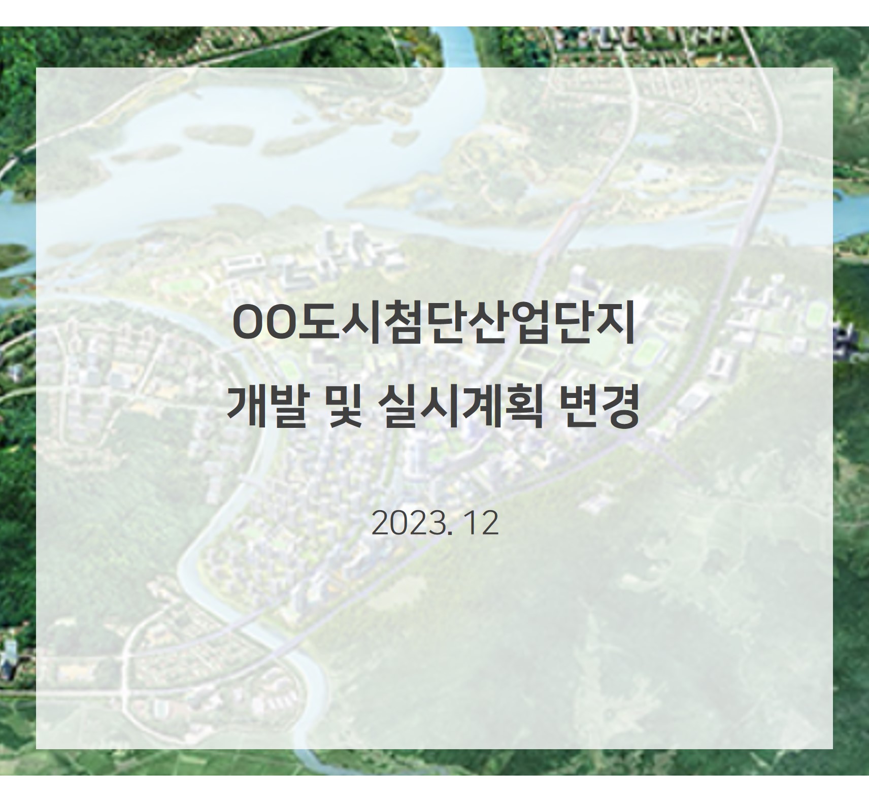 OO도시첨단산업단지 개발 및 실시계획 변경